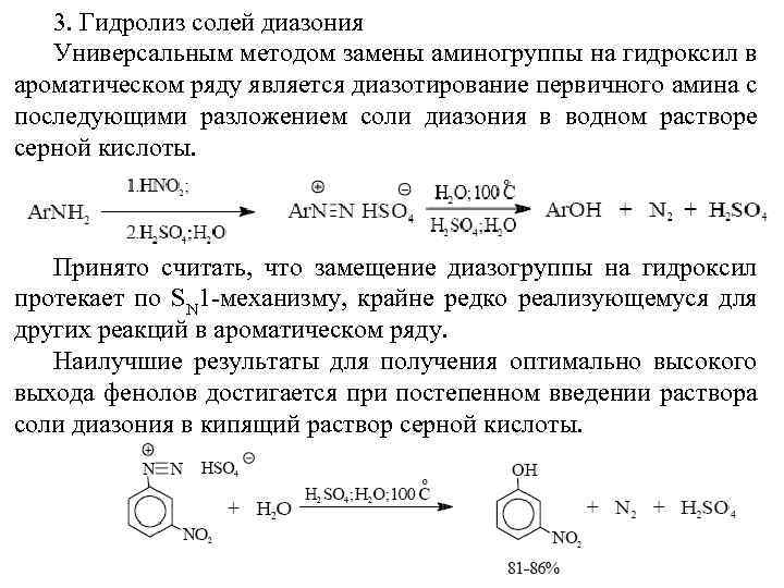 3. Гидролиз солей диазония Универсальным методом замены аминогруппы на гидроксил в ароматическом ряду является