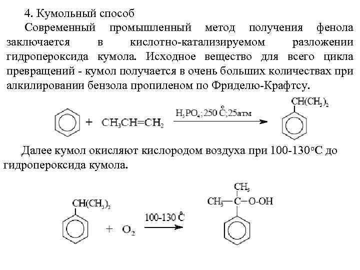 Технологическая схема получения фенола и ацетона кумольным методом