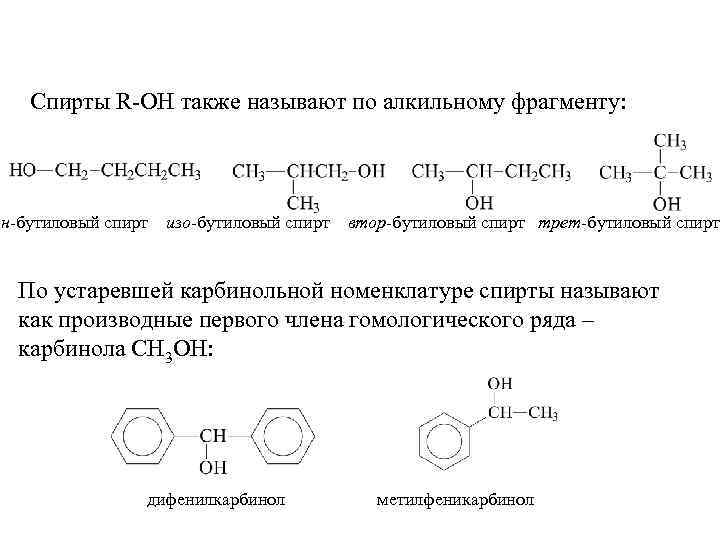 Спирты R-OH также называют по алкильному фрагменту: н-бутиловый спирт изо-бутиловый спирт втор-бутиловый спирт трет-бутиловый