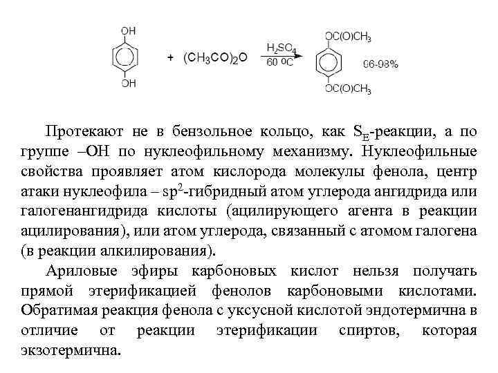 Протекают не в бензольное кольцо, как SE-реакции, а по группе –ОН по нуклеофильному механизму.