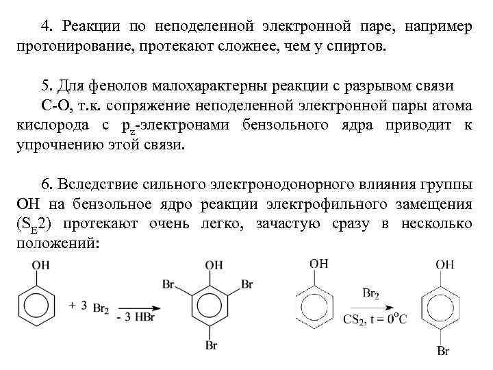 4. Реакции по неподеленной электронной паре, например протонирование, протекают сложнее, чем у спиртов. 5.