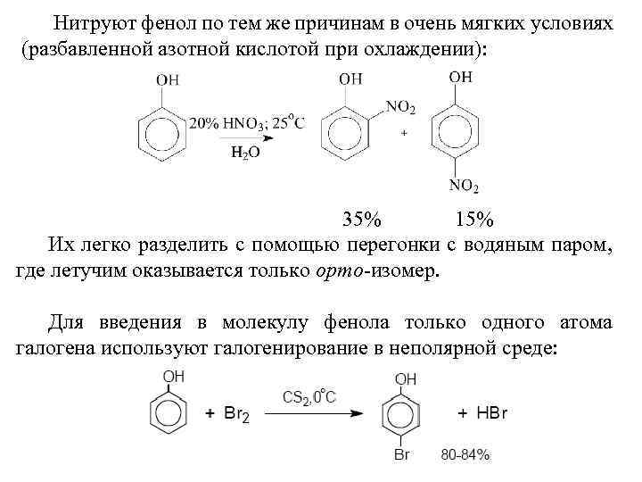 Фенол с избытком натрия. Взаимодействие фенола с концентрированной азотной кислотой. Взаимодействие фенола с разбавленной азотной кислотой. Фенол плюс разбавленная азотная кислота. Реакция взаимодействия фенола с азотной кислотой.