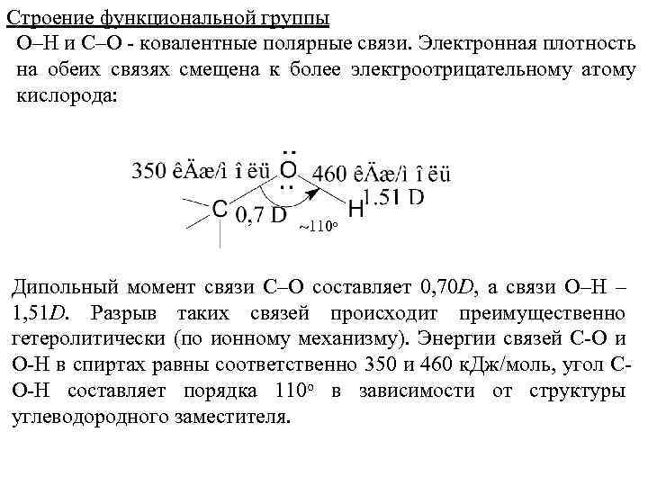 Строение функциональной группы О–Н и С–О - ковалентные полярные связи. Электронная плотность на обеих