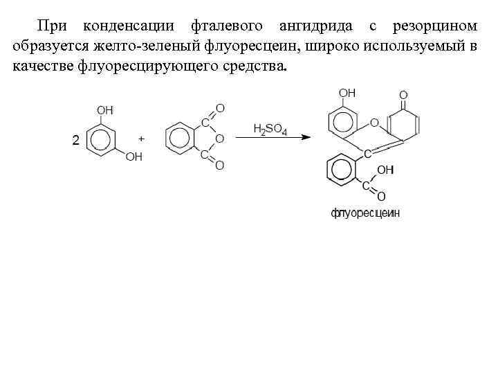 Фталевый ангидрид реакции. Резорцин и фталевый ангидрид механизм. Резорцина с фталевым ангидридом. Синтез флуоресцеина механизм реакции.