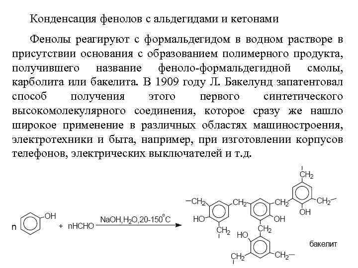 Формула конденсации. Конденсация с альдегидами фенолы. Конденсация фенолов с альдегидами. Реакция конденсации с фенолами. Конденсация фенола.