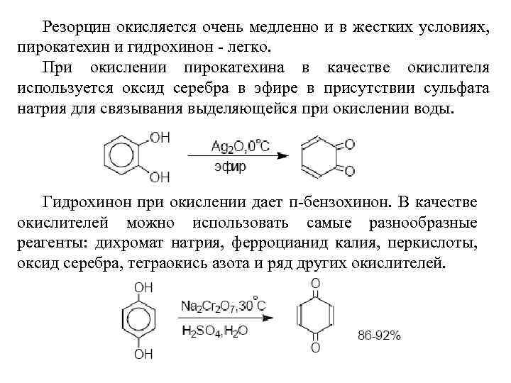 Резорцин окисляется очень медленно и в жестких условиях, пирокатехин и гидрохинон - легко. При