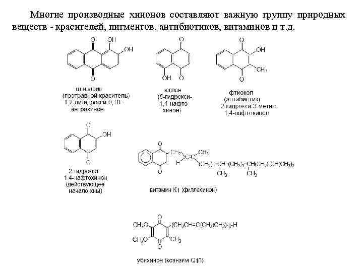 Многие производные хинонов составляют важную группу природных веществ - красителей, пигментов, антибиотиков, витаминов и