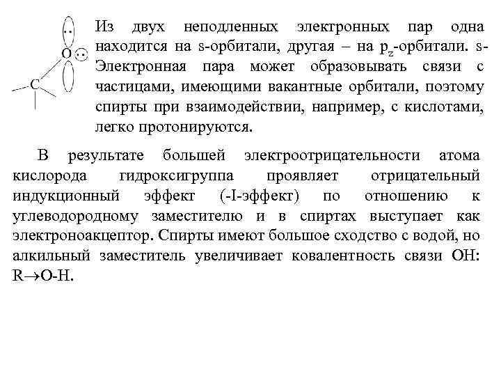 Из двух неподленных электронных пар одна находится на s-орбитали, другая – на pz-орбитали. s.