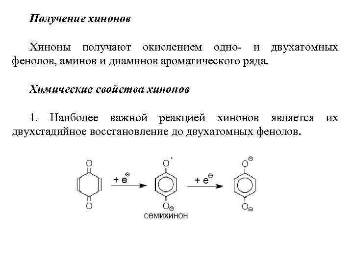 Получение хинонов Хиноны получают окислением одно- и двухатомных фенолов, аминов и диаминов ароматического ряда.