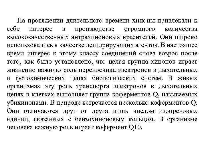 На протяжении длительного времени хиноны привлекали к себе интерес в производстве огромного количества высококачественных