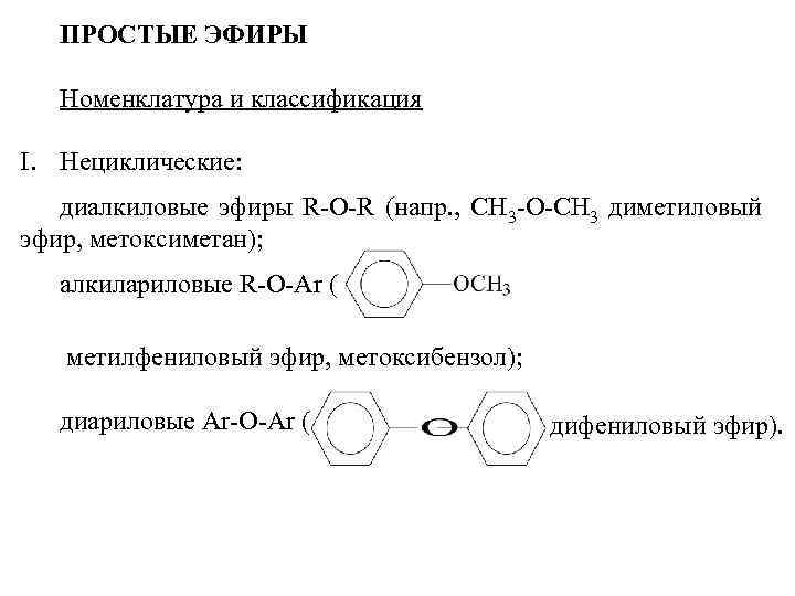 Простые эфиры