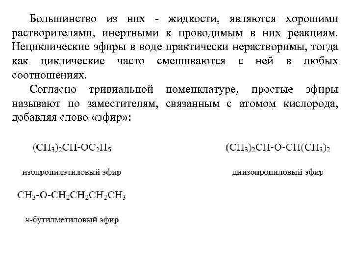 Большинство из них - жидкости, являются хорошими растворителями, инертными к проводимым в них реакциям.