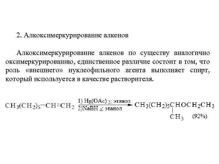 2. Алкоксимеркурирование алкенов по существу аналогично оксимеркурированию, единственное различие состоит в том, что роль