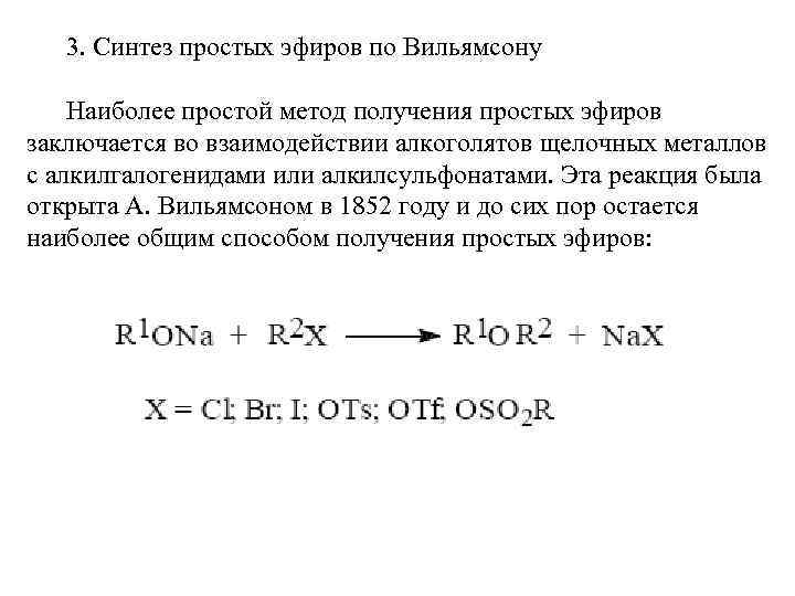 3. Синтез простых эфиров по Вильямсону Наиболее простой метод получения простых эфиров заключается во