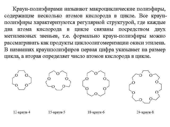 Краун-полиэфирами называют макроциклические полиэфиры, содержащие несколько атомов кислорода в цикле. Все краунполиэфиры характеризуются регулярной