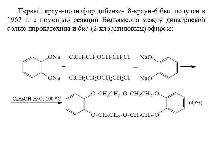 Дибензо 18 краун 6