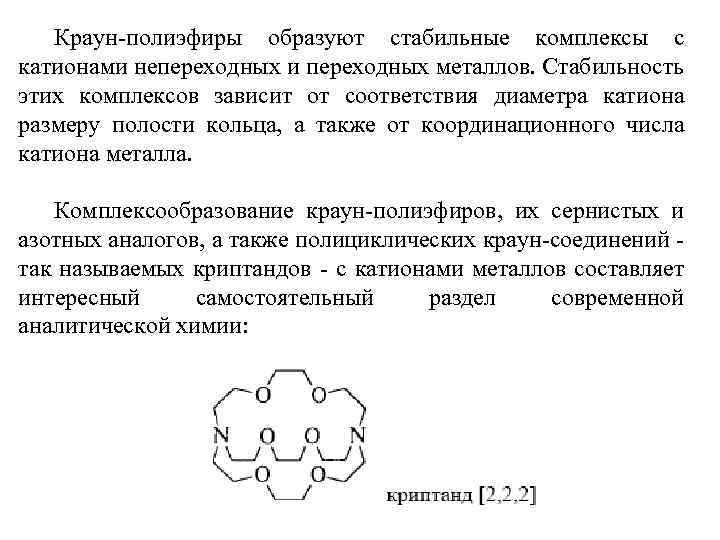 Краун-полиэфиры образуют стабильные комплексы с катионами непереходных и переходных металлов. Стабильность этих комплексов зависит