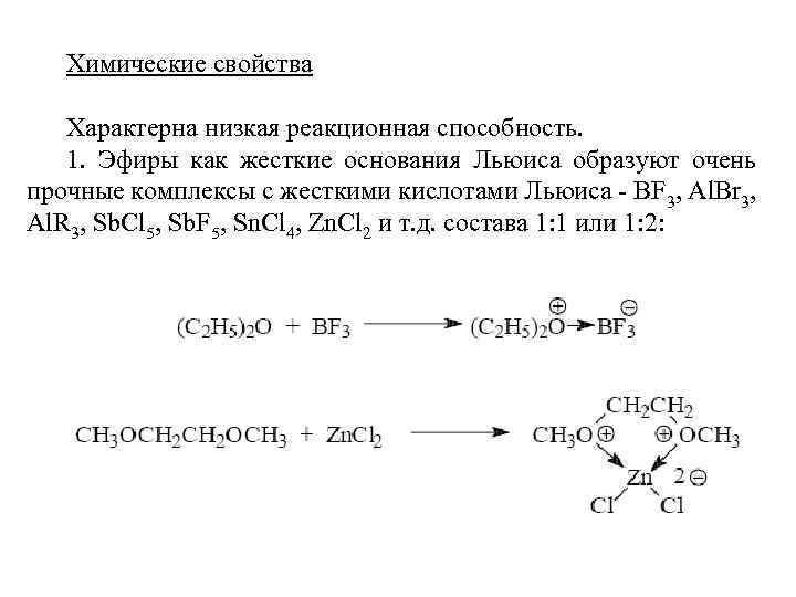 Химические свойства Характерна низкая реакционная способность. 1. Эфиры как жесткие основания Льюиса образуют очень