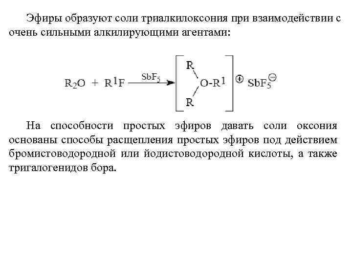 Эфиры образуют соли триалкилоксония при взаимодействии с очень сильными алкилирующими агентами: На способности простых