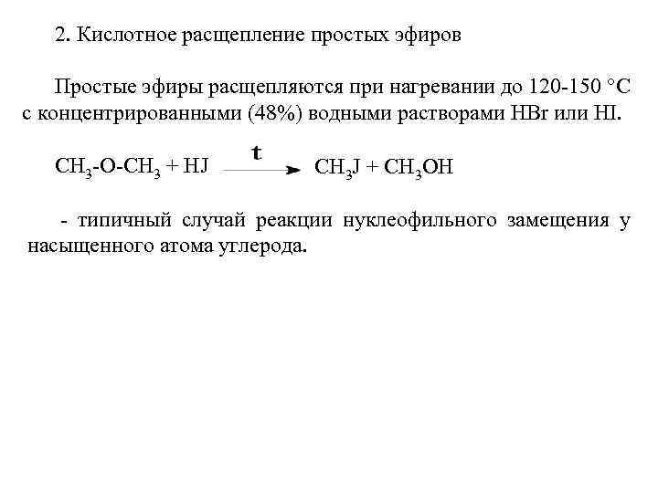 2. Кислотное расщепление простых эфиров Простые эфиры расщепляются при нагревании до 120 -150 °С