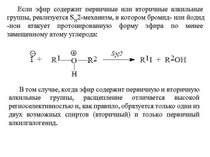 Алкильная группа. Алкильная цепь это. Первичный алкилгалогенид. Вторичные алкилгалогениды. Sn2 механизм c алкилгалогенидами.