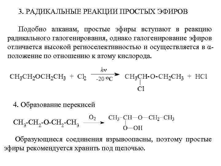 3. РАДИКАЛЬНЫЕ РЕАКЦИИ ПРОСТЫХ ЭФИРОВ Подобно алканам, простые эфиры вступают в реакцию радикального галогенирования,