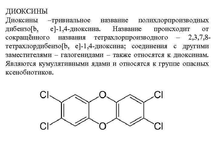 ДИОКСИНЫ Диоксины –тривиальное название полихлорпроизводных дибензо[b, e]-1, 4 -диоксина. Название происходит от сокращённого названия