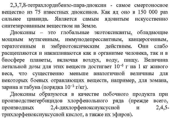 2, 3, 7, 8 -тетрахлордибензо-пара-диоксин - самое смертоносное вещество из 75 известных диоксинов. Как