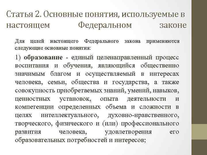 Статья 2. Основные понятия, используемые в настоящем Федеральном законе Для целей настоящего Федерального закона