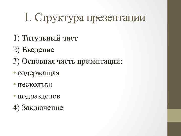 1. Структура презентации 1) Титульный лист 2) Введение 3) Основная часть презентации: • содержащая