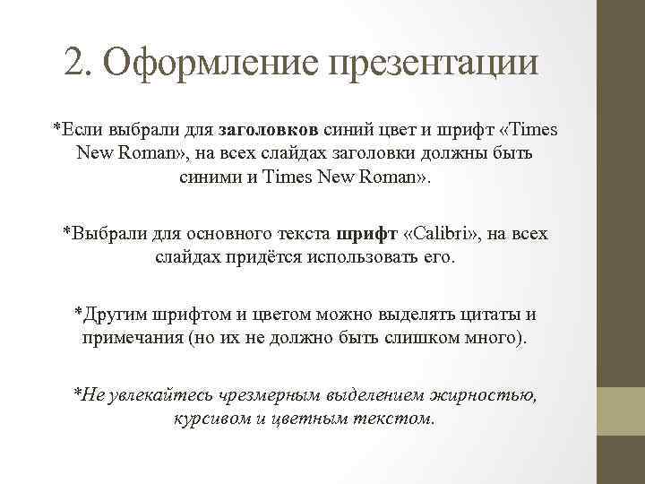 2. Оформление презентации *Если выбрали для заголовков синий цвет и шрифт «Times New Roman»