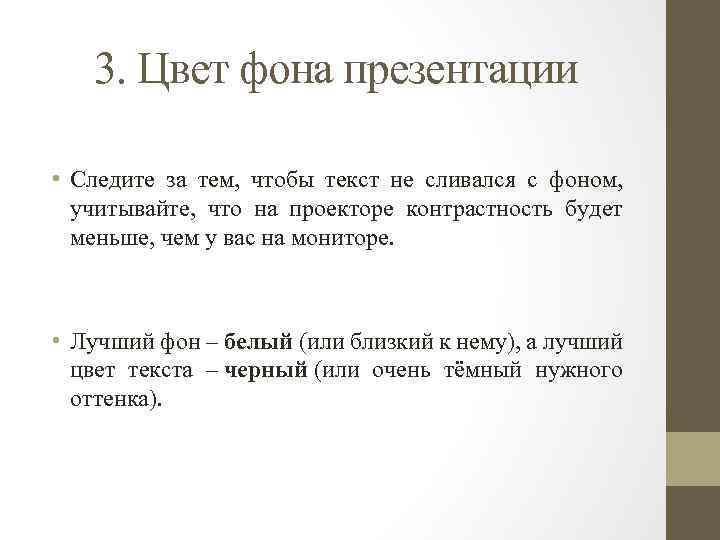 3. Цвет фона презентации • Следите за тем, чтобы текст не сливался с фоном,