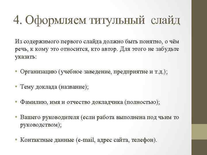 4. Оформляем титульный слайд Из содержимого первого слайда должно быть понятно, о чём речь,