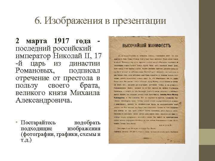 6. Изображения в презентации 2 марта 1917 года последний российский император Николай II, 17