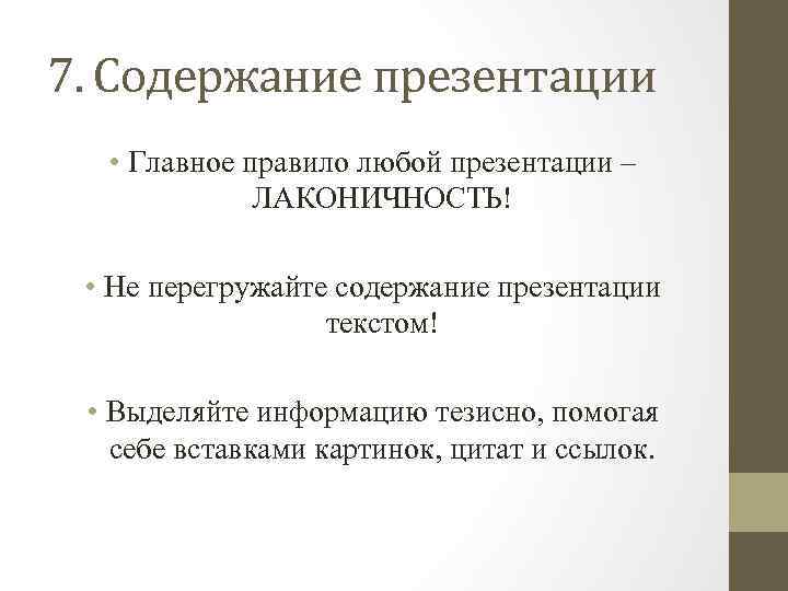 7. Содержание презентации • Главное правило любой презентации – ЛАКОНИЧНОСТЬ! • Не перегружайте содержание