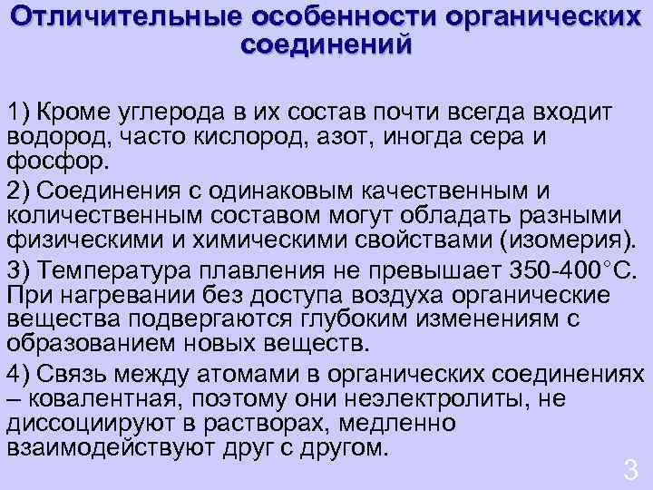 Отличительные особенности органических соединений 1) Кроме углерода в их состав почти всегда входит водород,