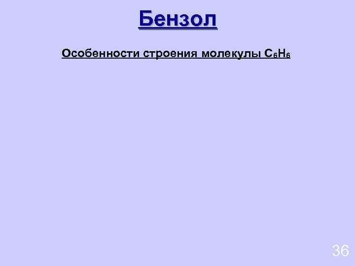 Бензол Особенности строения молекулы С 6 Н 6 36 