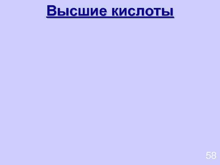 Высшие кислоты 58 