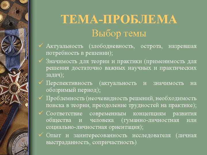 ТЕМА-ПРОБЛЕМА Выбор темы ü Актуальность (злободневность, острота, назревшая потребность в решении); ü Значимость для