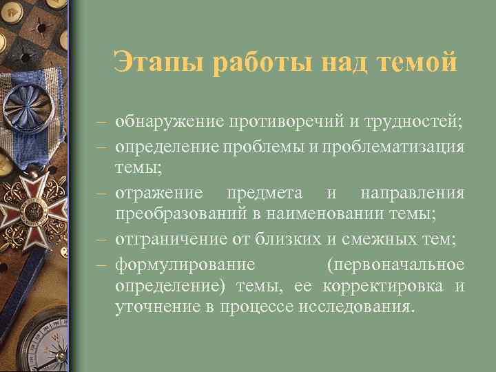 Этапы работы над темой – обнаружение противоречий и трудностей; – определение проблемы и проблематизация