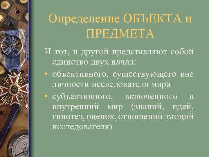 Определение ОБЪЕКТА и ПРЕДМЕТА И тот, и другой представляют собой единство двух начал: •