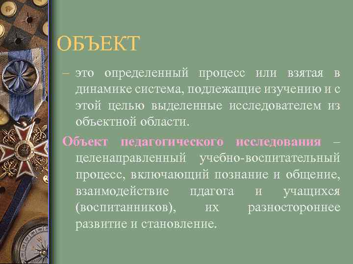 ОБЪЕКТ – это определенный процесс или взятая в динамике система, подлежащие изучению и с