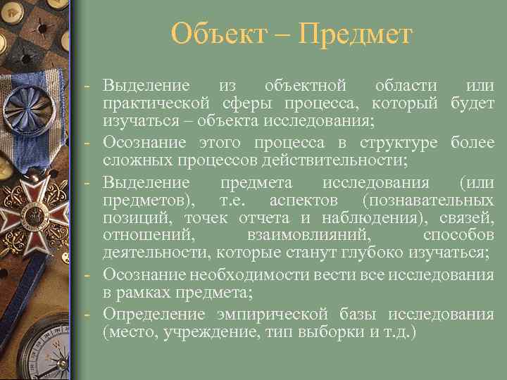 Объект – Предмет - Выделение из объектной области или практической сферы процесса, который будет