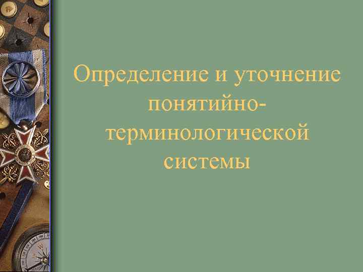 Определение и уточнение понятийнотерминологической системы 