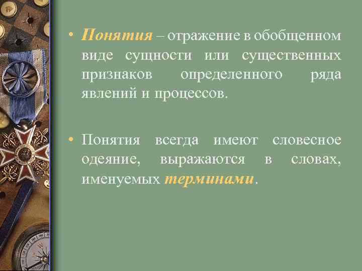  • Понятия – отражение в обобщенном виде сущности или существенных признаков определенного ряда