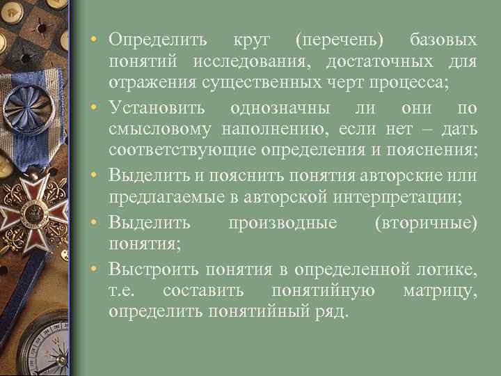  • Определить круг (перечень) базовых понятий исследования, достаточных для отражения существенных черт процесса;