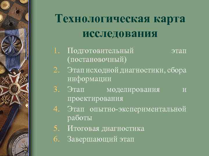 Технологическая карта исследования 1. Подготовительный этап (постановочный) 2. Этап исходной диагностики, сбора информации 3.