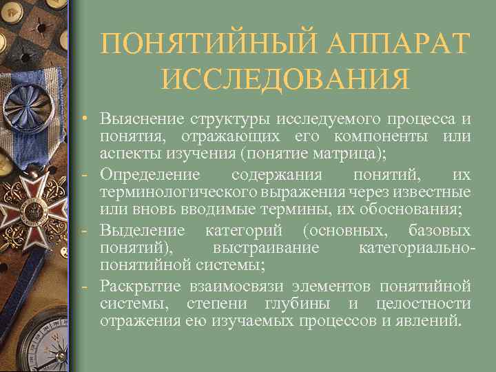 ПОНЯТИЙНЫЙ АППАРАТ ИССЛЕДОВАНИЯ • Выяснение структуры исследуемого процесса и понятия, отражающих его компоненты или