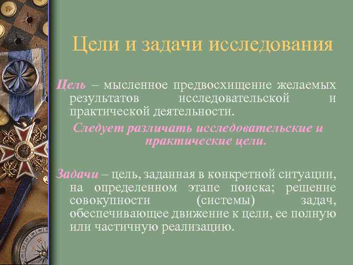 Цели и задачи исследования Цель – мысленное предвосхищение желаемых результатов исследовательской и практической деятельности.