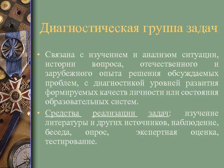 Диагностическая группа задач • Связана с изучением и анализом ситуации, истории вопроса, отечественного и